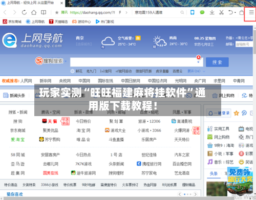玩家实测“旺旺福建麻将挂软件”通用版下载教程！-第2张图片