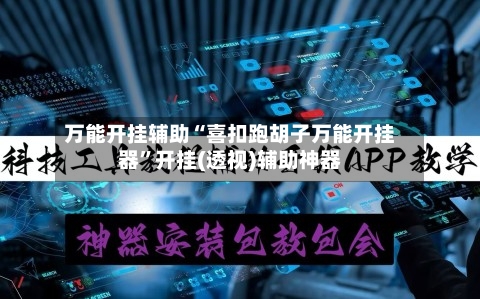 万能开挂辅助“喜扣跑胡子万能开挂器”开挂(透视)辅助神器