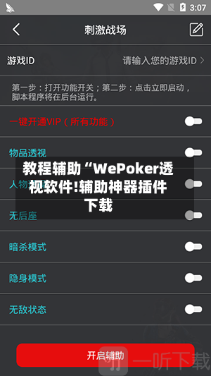 教程辅助“WePoker透视软件!辅助神器插件下载-第2张图片