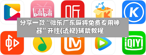 分享一款“微乐广东麻将免费专用神器”开挂(透视)辅助教程-第3张图片