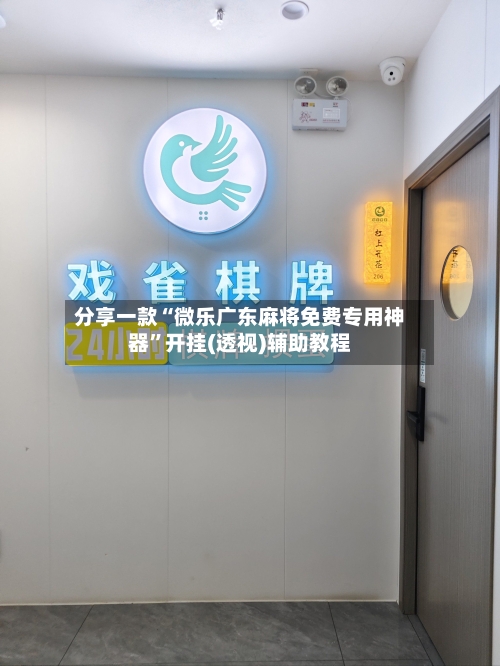 分享一款“微乐广东麻将免费专用神器	”开挂(透视)辅助教程-第2张图片