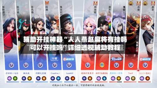 辅助开挂神器“人人燕赵麻将有挂吗可以开挂吗”详细透视辅助教程
