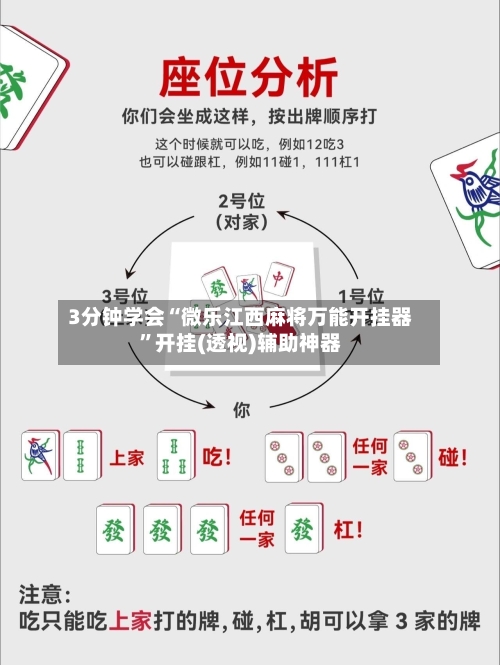 3分钟学会“微乐江西麻将万能开挂器”开挂(透视)辅助神器-第2张图片