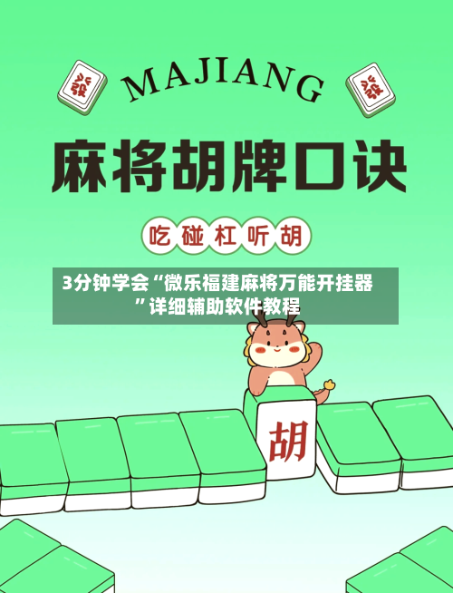 3分钟学会“微乐福建麻将万能开挂器”详细辅助软件教程