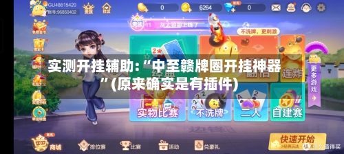 实测开挂辅助:“中至赣牌圈开挂神器”(原来确实是有插件)-第2张图片