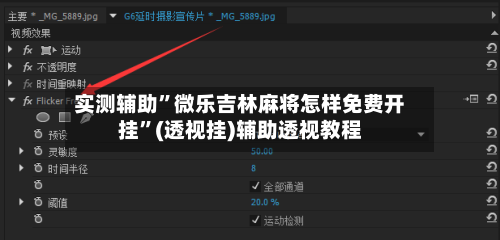 实测辅助”微乐吉林麻将怎样免费开挂”(透视挂)辅助透视教程