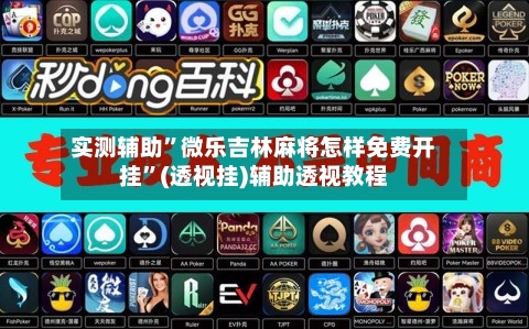 实测辅助	”微乐吉林麻将怎样免费开挂”(透视挂)辅助透视教程-第2张图片