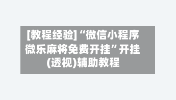 [教程经验]“微信小程序微乐麻将免费开挂”开挂(透视)辅助教程