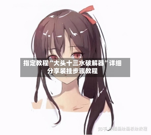 指定教程“大头十三水破解器”详细分享装挂步骤教程