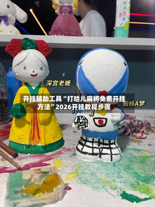 开挂辅助工具“打哈儿麻将免费开挂方法”2026开挂教程步骤-第2张图片