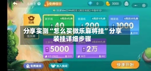分享实测“怎么买微乐麻将挂”分享装挂详细步骤