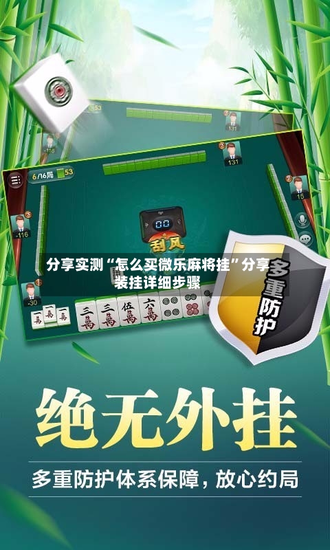 分享实测“怎么买微乐麻将挂”分享装挂详细步骤-第2张图片