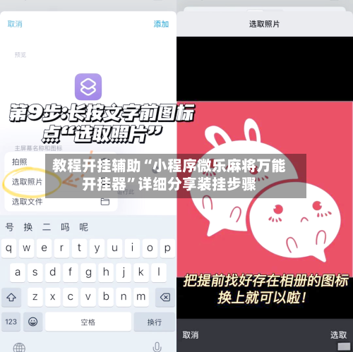 教程开挂辅助“小程序微乐麻将万能开挂器	”详细分享装挂步骤-第2张图片