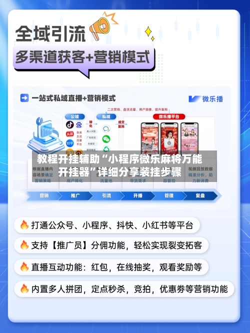 教程开挂辅助“小程序微乐麻将万能开挂器”详细分享装挂步骤-第3张图片