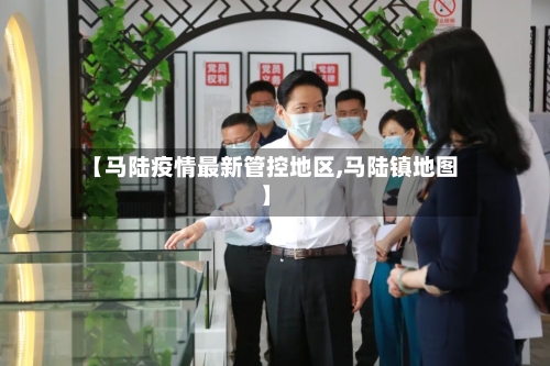 【马陆疫情最新管控地区,马陆镇地图】-第3张图片