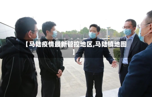 【马陆疫情最新管控地区,马陆镇地图】-第2张图片