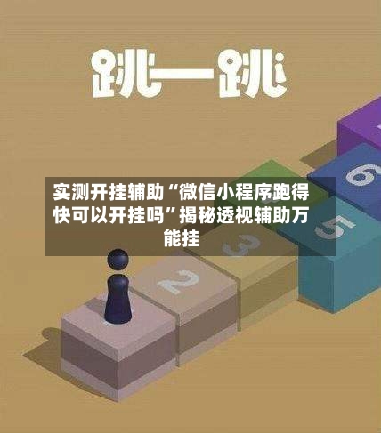 实测开挂辅助“微信小程序跑得快可以开挂吗”揭秘透视辅助万能挂