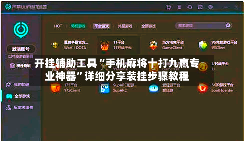 开挂辅助工具“手机麻将十打九赢专业神器”详细分享装挂步骤教程-第2张图片