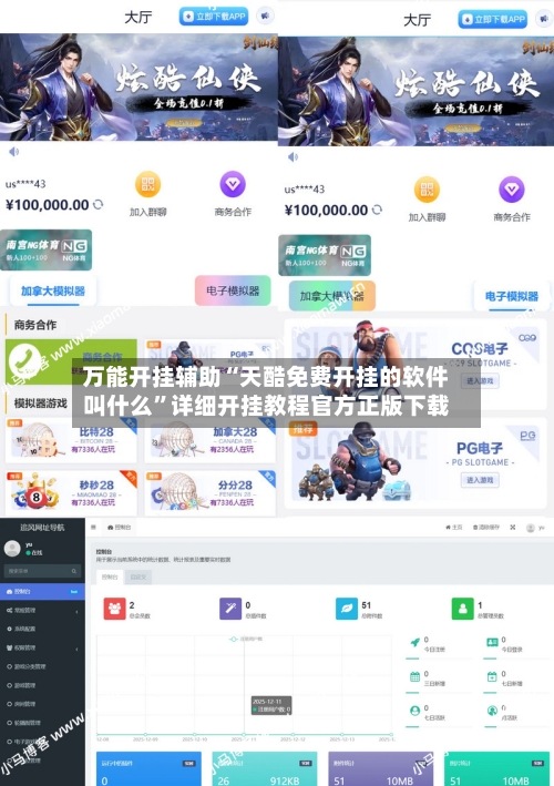 万能开挂辅助“天酷免费开挂的软件叫什么”详细开挂教程官方正版下载