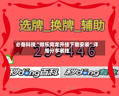 必备科技“微乐窝龙开挂下载安装”详细分享装挂