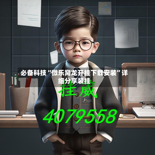 必备科技“微乐窝龙开挂下载安装	”详细分享装挂-第2张图片