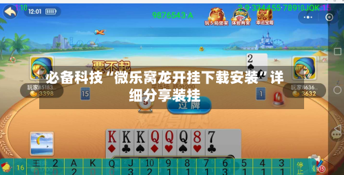 必备科技“微乐窝龙开挂下载安装”详细分享装挂-第3张图片