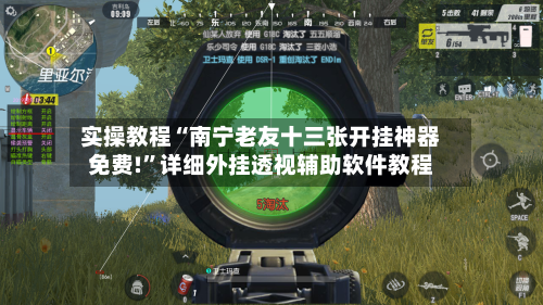 实操教程“南宁老友十三张开挂神器免费!”详细外挂透视辅助软件教程