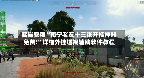 实操教程“南宁老友十三张开挂神器免费!”详细外挂透视辅助软件教程-第2张图片