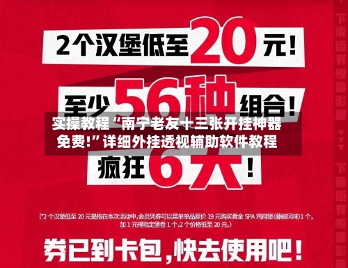 实操教程“南宁老友十三张开挂神器免费!	”详细外挂透视辅助软件教程-第3张图片