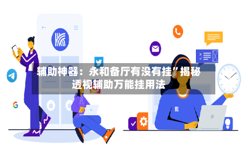 辅助神器：永和备厅有没有挂”揭秘透视辅助万能挂用法-第2张图片