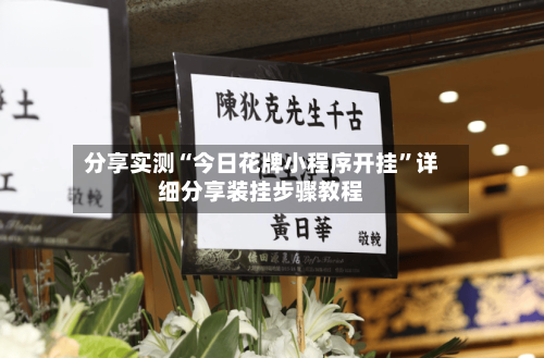 分享实测“今日花牌小程序开挂	”详细分享装挂步骤教程-第2张图片