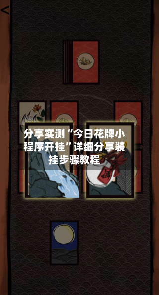 分享实测“今日花牌小程序开挂”详细分享装挂步骤教程-第3张图片