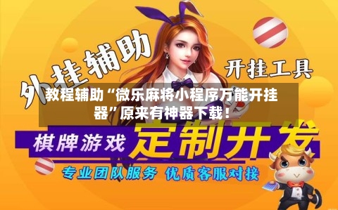 教程辅助“微乐麻将小程序万能开挂器	”原来有神器下载！-第2张图片