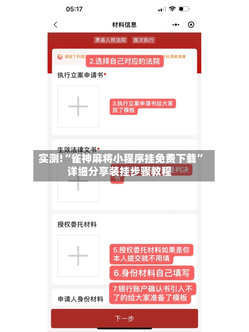 实测!“雀神麻将小程序挂免费下载”详细分享装挂步骤教程