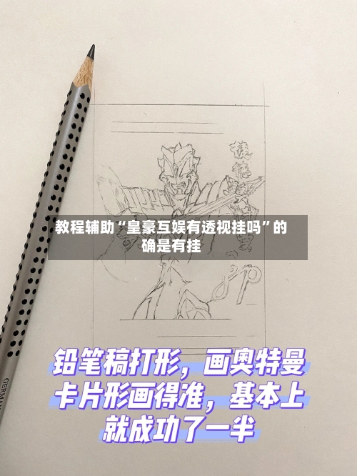 教程辅助“皇豪互娱有透视挂吗”的确是有挂
