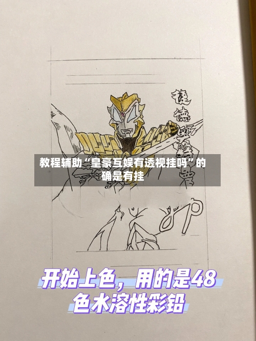 教程辅助“皇豪互娱有透视挂吗	”的确是有挂-第2张图片