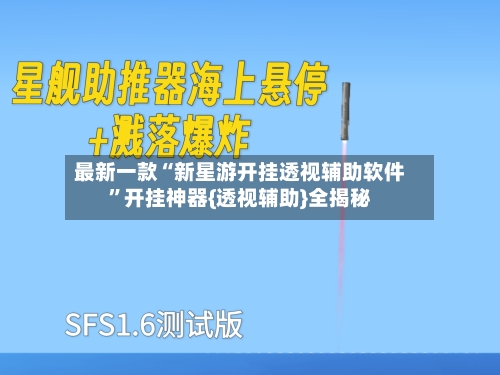 最新一款“新星游开挂透视辅助软件”开挂神器{透视辅助}全揭秘-第2张图片