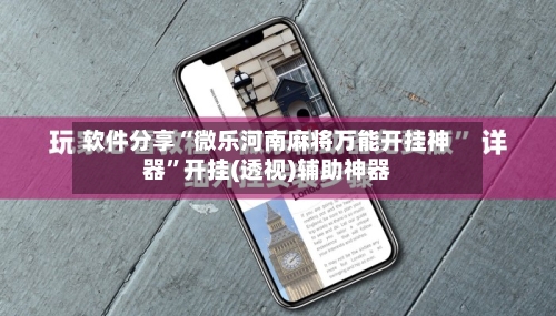 软件分享“微乐河南麻将万能开挂神器”开挂(透视)辅助神器