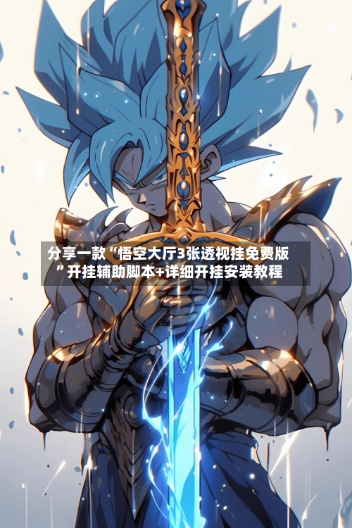 分享一款“悟空大厅3张透视挂免费版”开挂辅助脚本+详细开挂安装教程-第2张图片