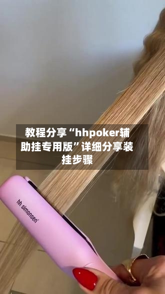 教程分享“hhpoker辅助挂专用版	”详细分享装挂步骤-第2张图片