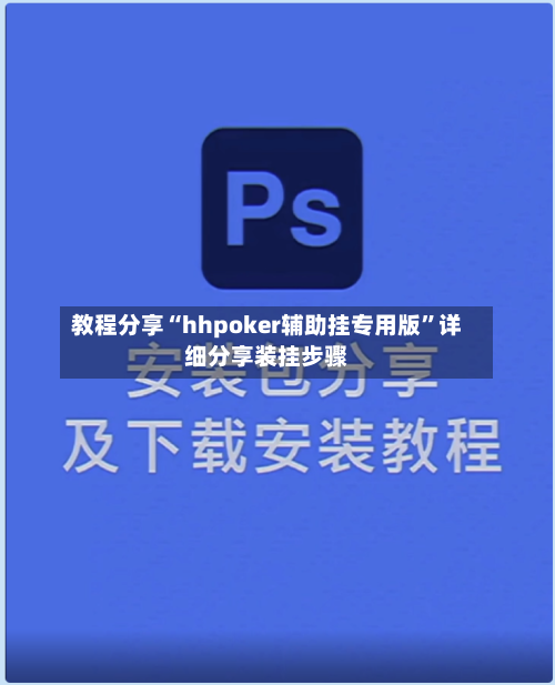 教程分享“hhpoker辅助挂专用版”详细分享装挂步骤