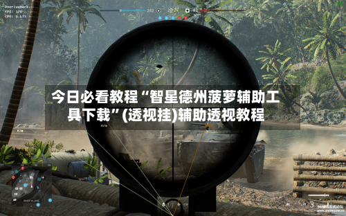 今日必看教程“智星德州菠萝辅助工具下载”(透视挂)辅助透视教程