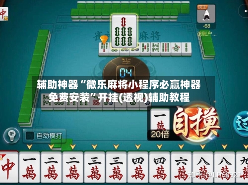 辅助神器“微乐麻将小程序必赢神器免费安装”开挂(透视)辅助教程-第2张图片