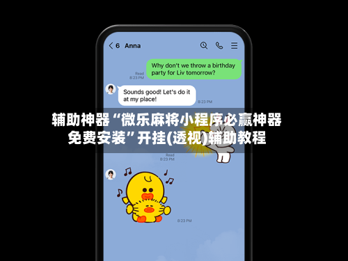 辅助神器“微乐麻将小程序必赢神器免费安装”开挂(透视)辅助教程