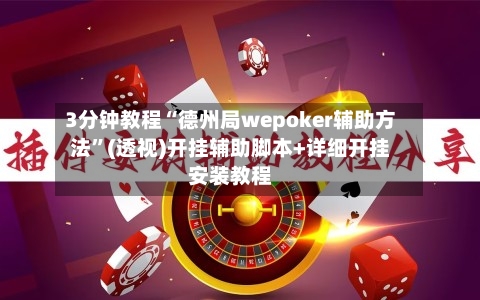 3分钟教程“德州局wepoker辅助方法”(透视)开挂辅助脚本+详细开挂安装教程-第2张图片