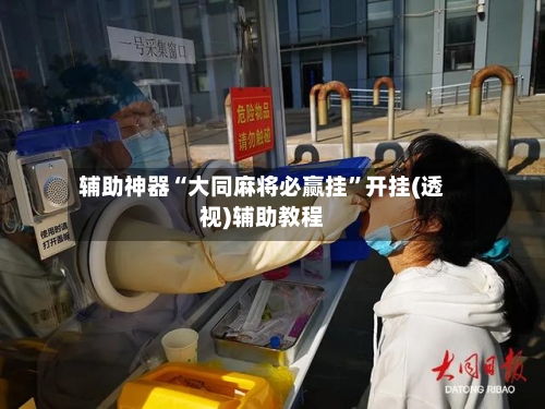 辅助神器“大同麻将必赢挂”开挂(透视)辅助教程-第3张图片