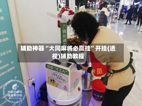 辅助神器“大同麻将必赢挂”开挂(透视)辅助教程