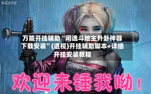 万能开挂辅助“闲逸斗地主外卦神器下载安装	”(透视)开挂辅助脚本+详细开挂安装教程-第2张图片