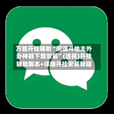 万能开挂辅助“闲逸斗地主外卦神器下载安装”(透视)开挂辅助脚本+详细开挂安装教程-第3张图片