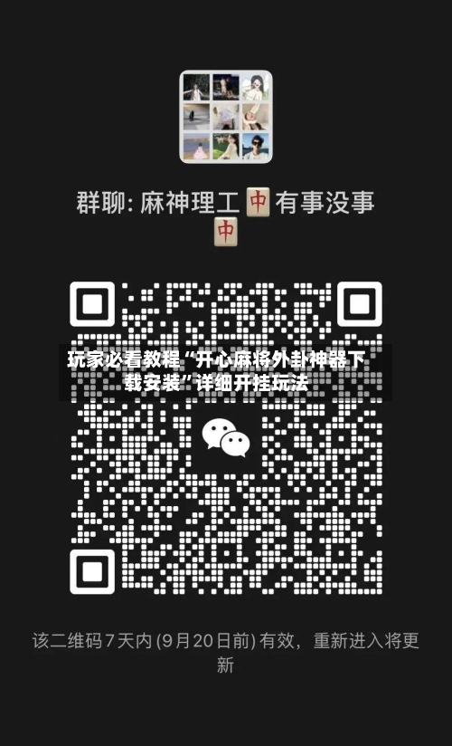 玩家必看教程“开心麻将外卦神器下载安装”详细开挂玩法-第2张图片